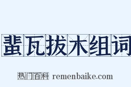 蜚瓦拔木组词是什么意思的图片